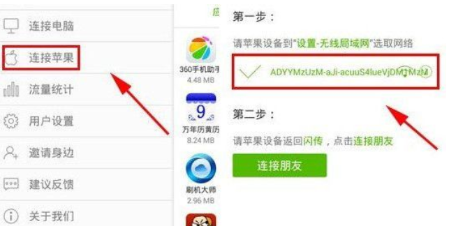闪传连接苹果设备的具体操作截图