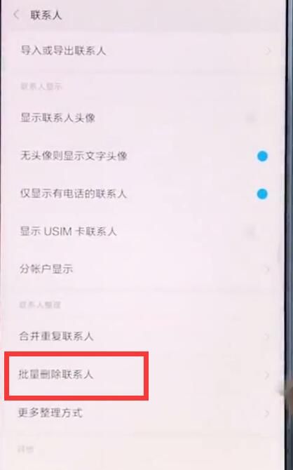 小米手机中批量删除联系人的简单步骤截图