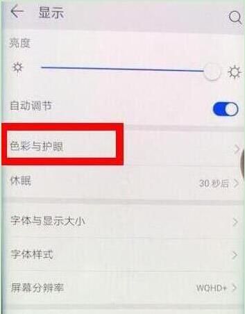 荣耀20s中打开护眼模式的简单操作方法截图