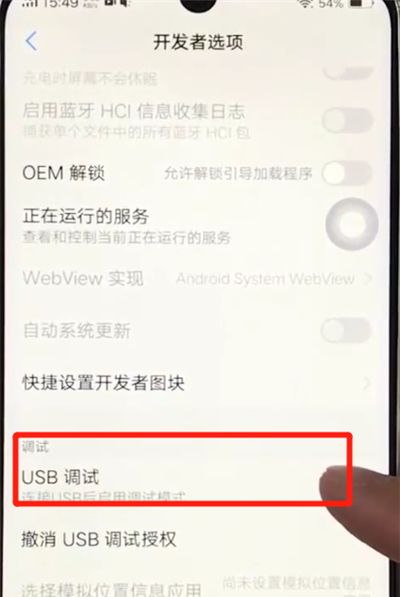 vivoz3usb中打开调试位置操作教程截图