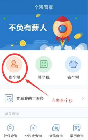 在个税管家中查询个税的方法分享