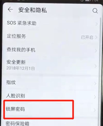荣耀v20解除锁屏密码的操作教程截图