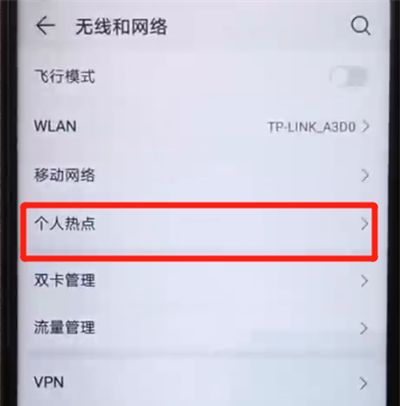 荣耀20pro中开启热点的操作教程截图