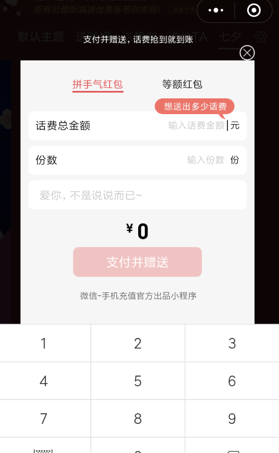 微信七夕充话费送红包活动攻略截图