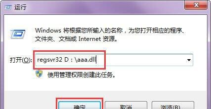 win7系统使用regsvr32注册dll文件的操作流程截图