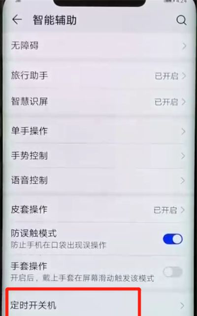 华为mate20pro设置定时开关机的操作步骤截图