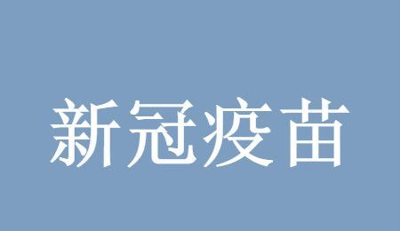 新冠疫苗第一针和第二针间隔时间最长多久?新冠疫苗第一针和第二针间隔具体时间