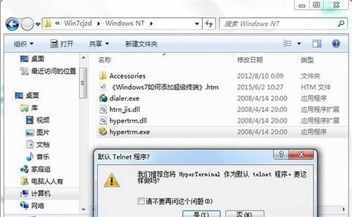 win7电脑添加windows超级终端的详细操作截图