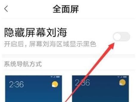 小米8se隐藏刘海的操作流程截图