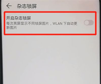 荣耀9x关闭杂志锁屏的操作教程截图