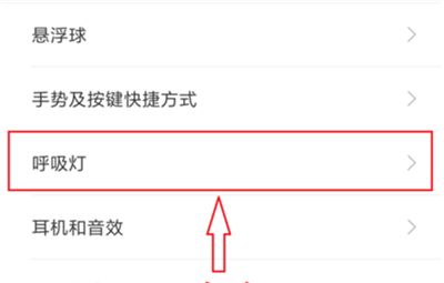 小米8青春版设置呼吸灯颜色的操作流程截图