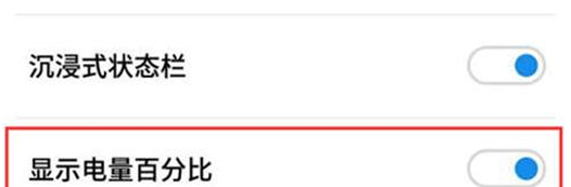 魅族手机设置电量百分比的基础操作截图