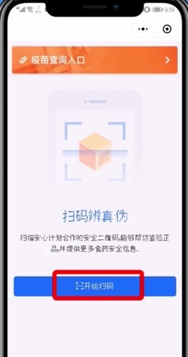 微信查询疫苗真假的操作方法截图