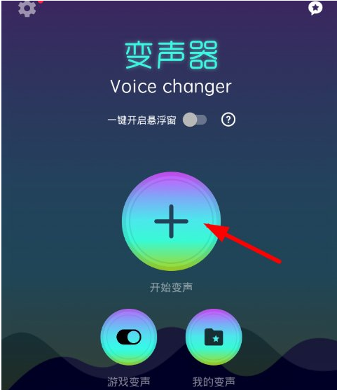 变声器Voice changer使用的详细介绍