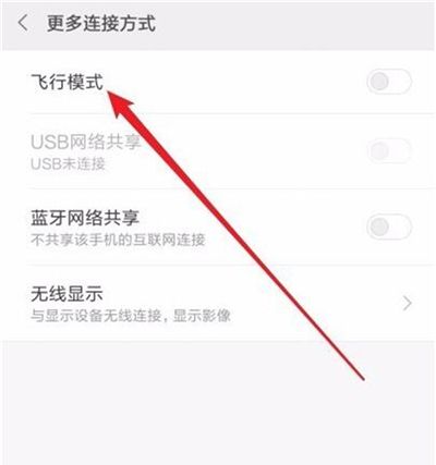 在红米7中开启飞行模式的方法分享截图