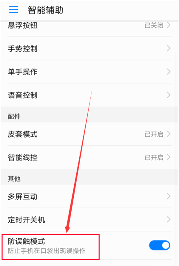 在荣耀Play中设置防误触模式的具体步骤截图