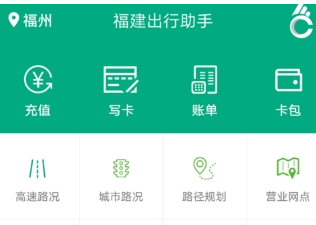 福建出行助手充值福路通卡的方法介绍