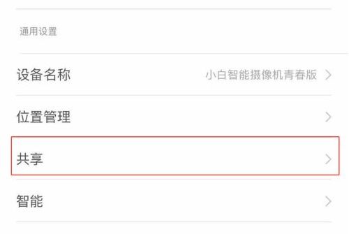 米家摄像头如何共享给好友？米家摄像头共享给好友操作教程截图