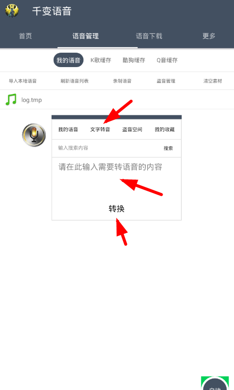 千变语音中文字转语音的图文教程截图