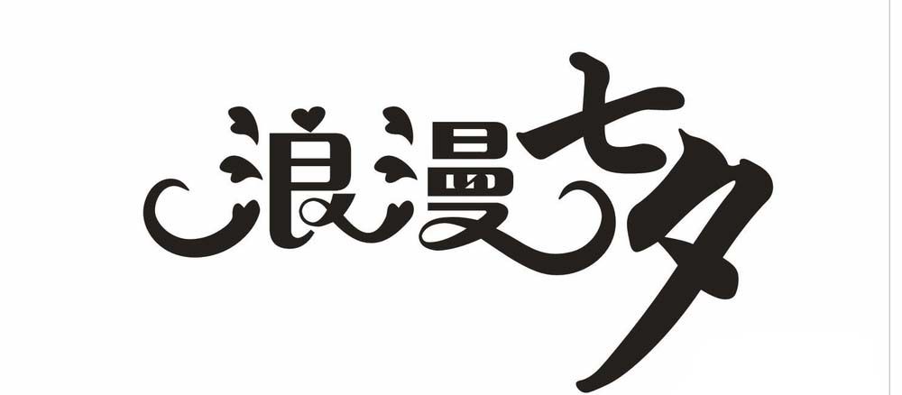 利用cdr设计七夕情人节的浪漫字体的方法介绍截图