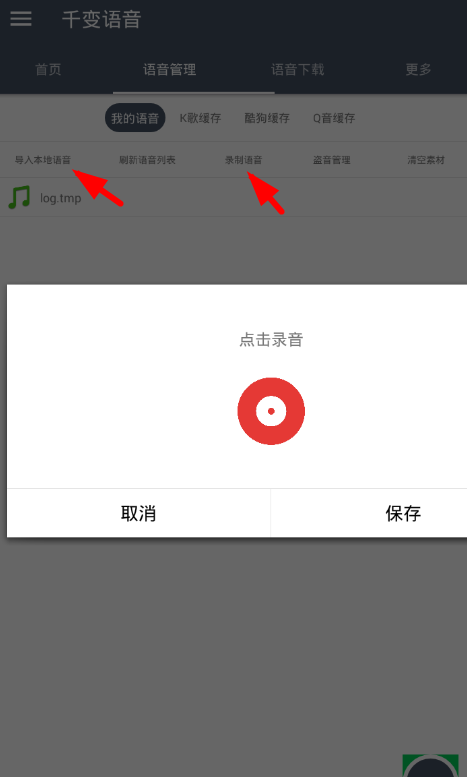 千变语音app使用的详细介绍