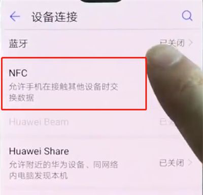 华为p20pro中打开NFC的操作步骤截图