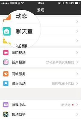 陌陌APP实现聊天室围观的小妙招