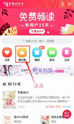 红袖添香app中查看小说排行榜的详细步骤