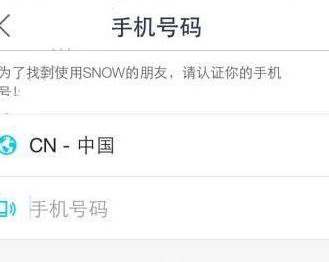 snow中认证手机号码的详细图文步骤截图