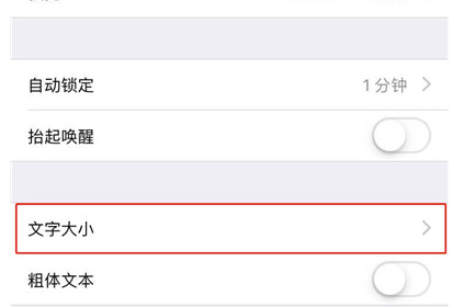 iphone xr调整字体大小的操作流程截图