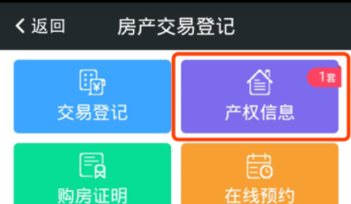 在我的南京APP里看房产登记信息的图文教程截图