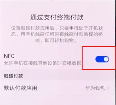 华为p20pro中打开NFC的操作步骤截图