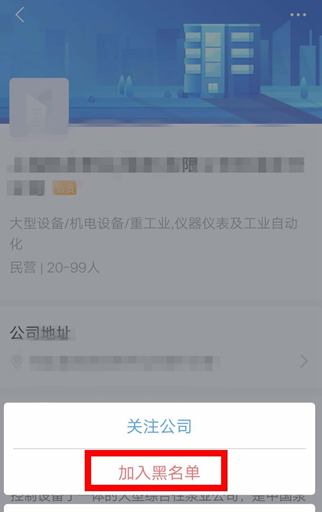 智联招聘中将公司拉黑的详细步骤截图