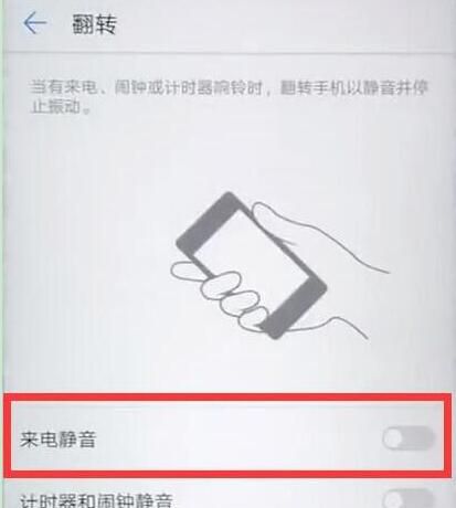 华为麦芒7设置翻转静音的操作过程截图