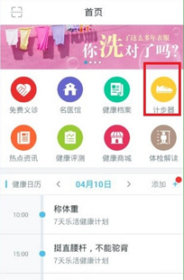 在平安好医生中使用计步器的方法介绍