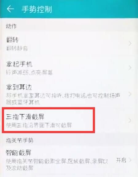 荣耀8xmax设置三指下滑截屏的图文操作截图