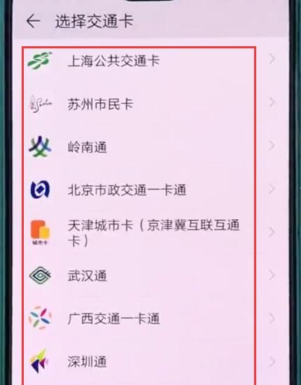 华为p20中使用交通卡的操作方法截图