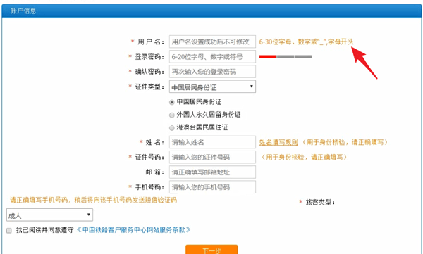 12306注册用户名的基础操作截图