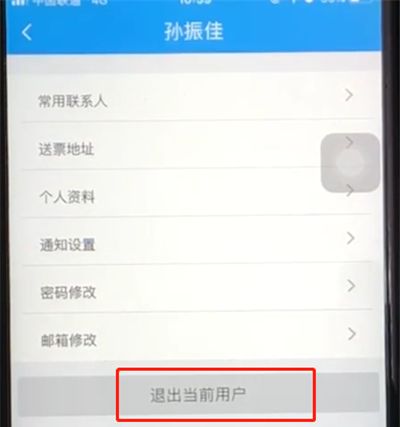 铁路12306退出当前用户的操作步骤截图