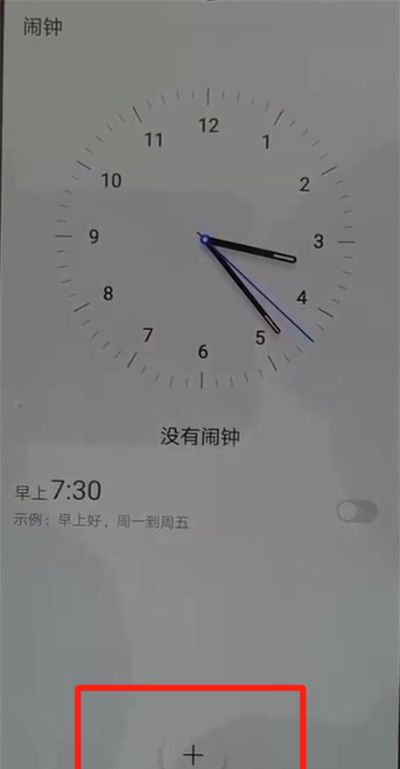 华为p30pro中添加闹钟的简单操作截图