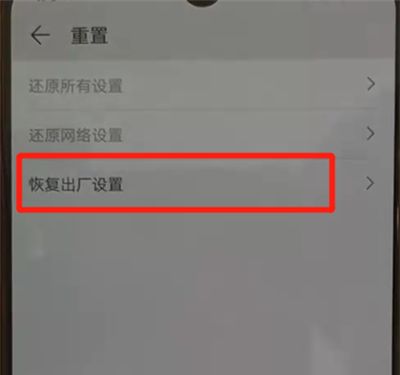 华为p30pro恢复出厂设置的具体操作截图