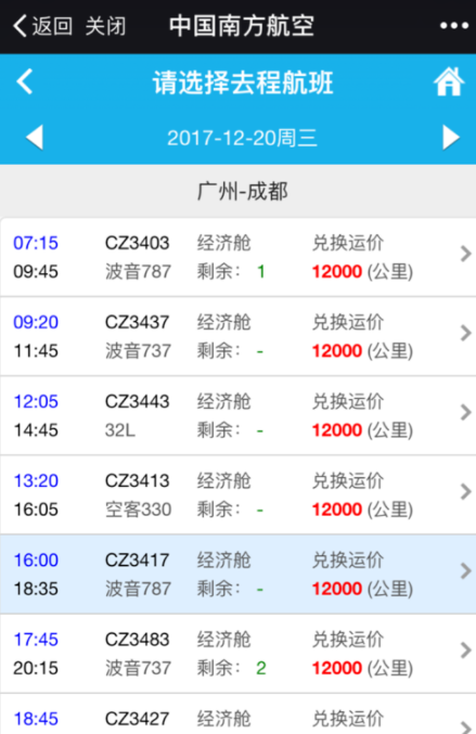 南方航空中使用里程积分兑换机票的具体步骤截图