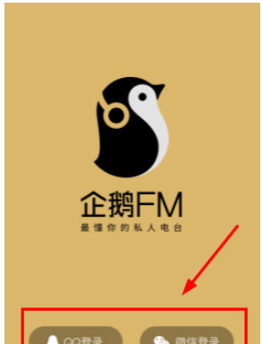 企鹅FM连接微信的简单教程截图