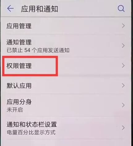 在华为P30 Pro中设置应用权限的图文教程截图