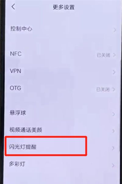 在iqoo手机中设置来电闪光的具体步骤截图