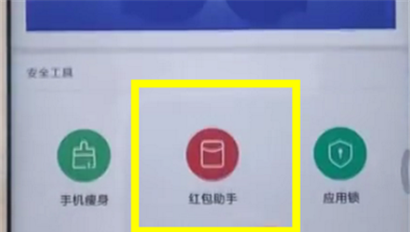 在红米6a中设置红包助手的图文教程截图