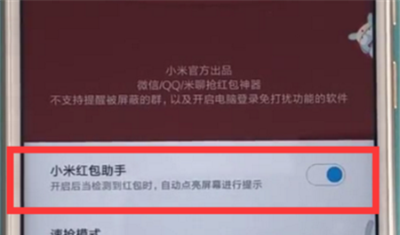 在红米6a中设置红包助手的图文教程截图