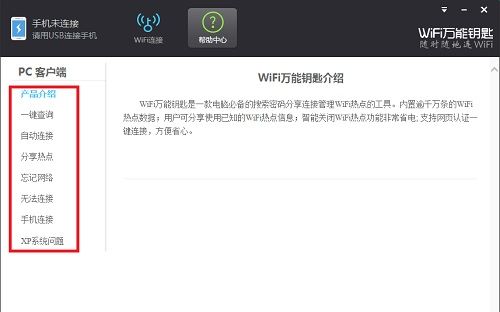 WiFi万能钥匙使用教程截图