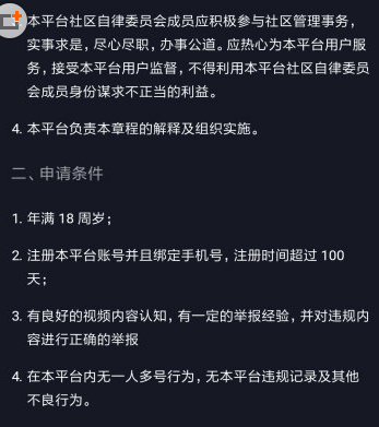 在抖音中申请自律委员会的图文教程截图