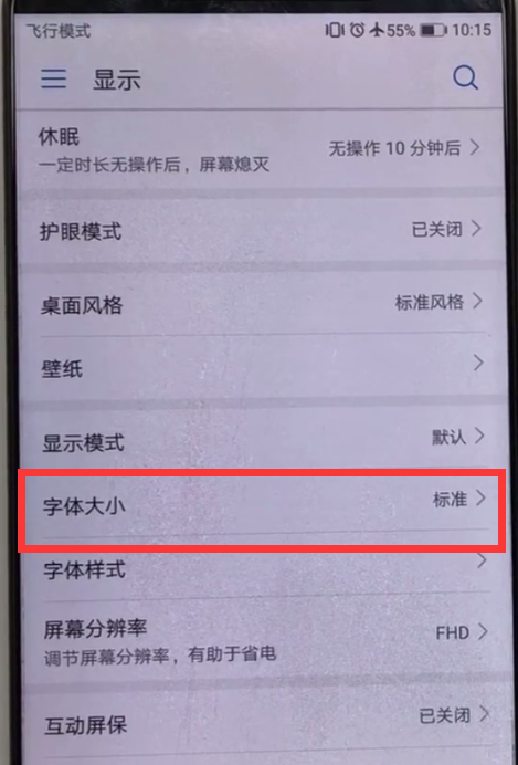 在华为p10中更改字体的图文教程截图